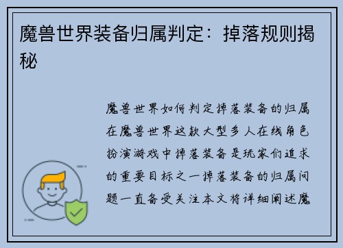 魔兽世界装备归属判定：掉落规则揭秘