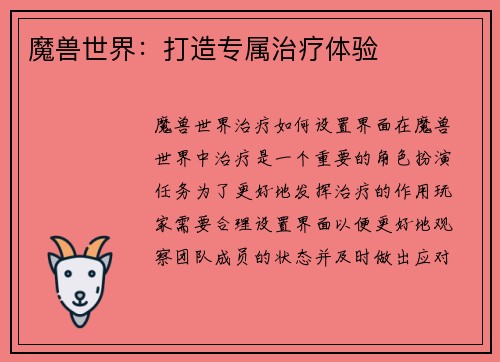 魔兽世界：打造专属治疗体验