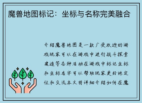 魔兽地图标记：坐标与名称完美融合