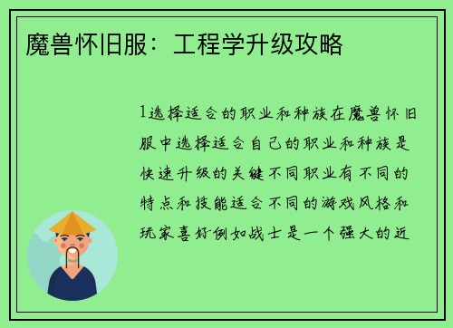 魔兽怀旧服：工程学升级攻略