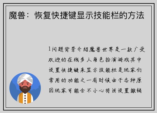 魔兽：恢复快捷键显示技能栏的方法