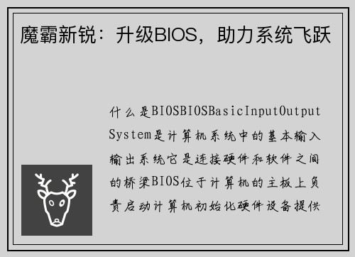 魔霸新锐：升级BIOS，助力系统飞跃